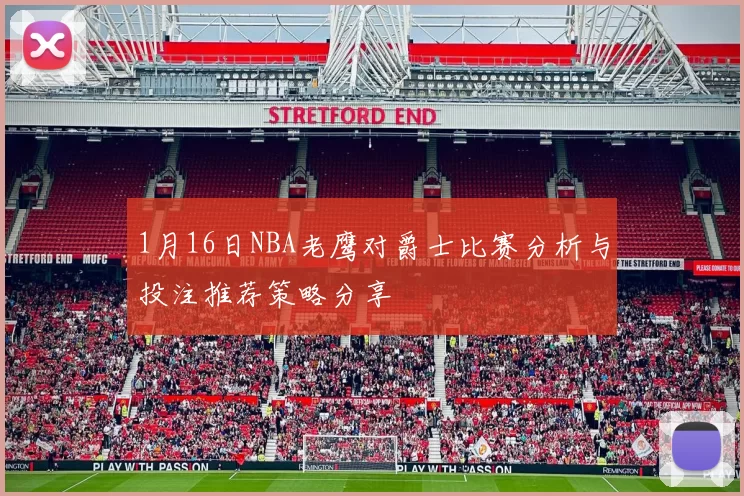 1月16日NBA老鹰对爵士比赛分析与投注推荐策略分享