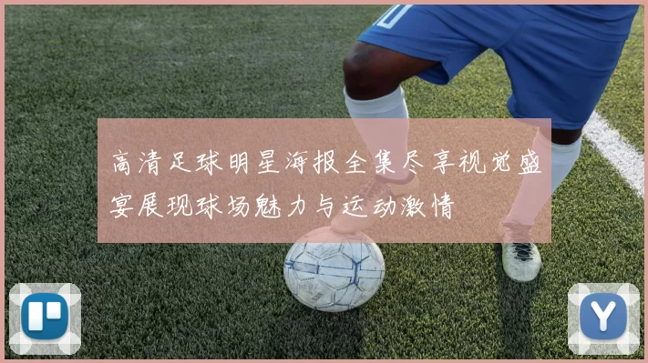 高清足球明星海报全集尽享视觉盛宴展现球场魅力与运动激情