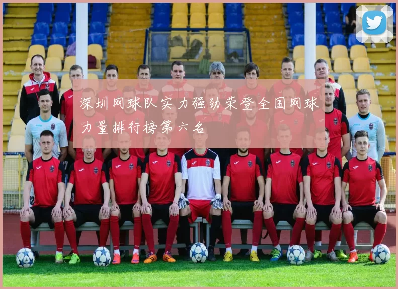 深圳网球队实力强劲荣登全国网球力量排行榜第六名