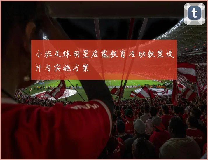小班足球明星启蒙教育活动教案设计与实施方案