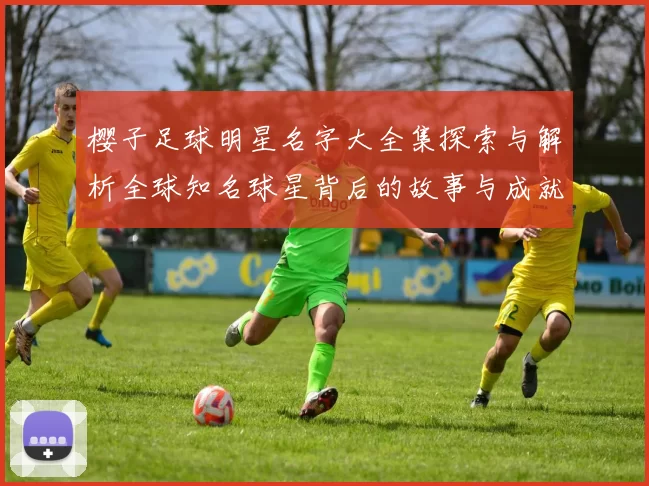 樱子足球明星名字大全集探索与解析全球知名球星背后的故事与成就