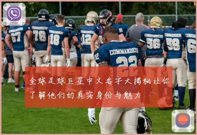 全球足球巨星中文名字大揭秘让你了解他们的真实身份与魅力