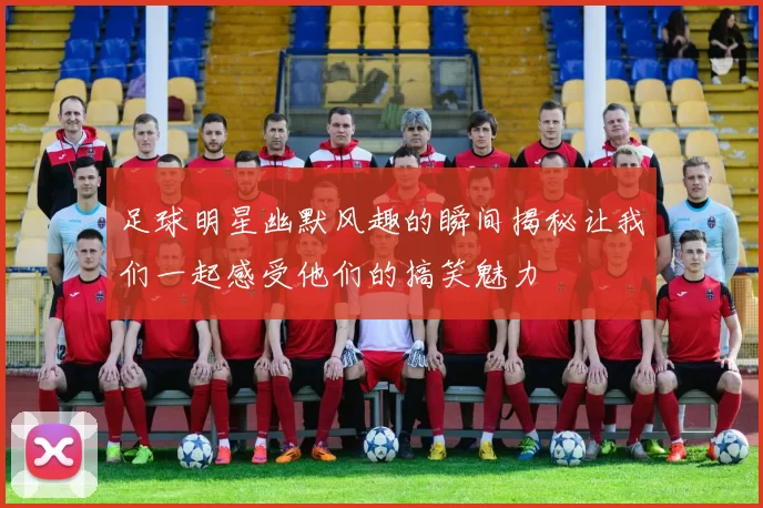 足球明星幽默风趣的瞬间揭秘让我们一起感受他们的搞笑魅力