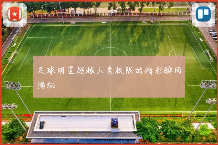 足球明星超越人类极限的精彩瞬间揭秘