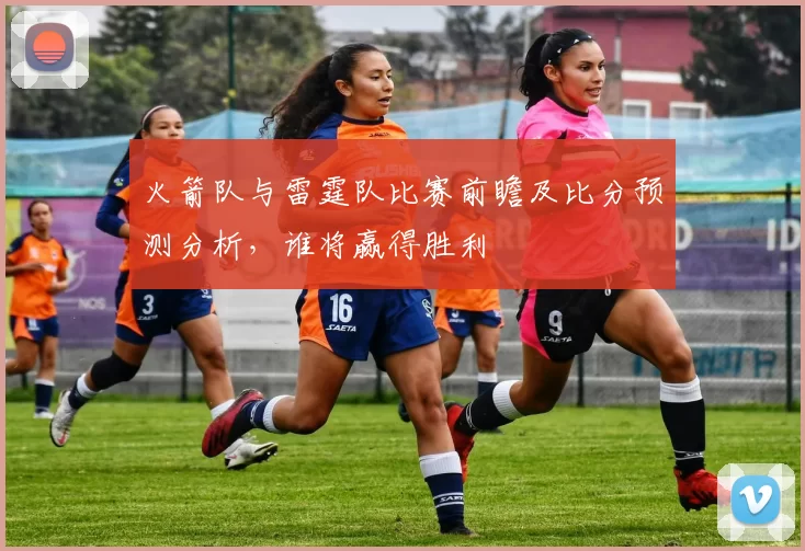 火箭队与雷霆队比赛前瞻及比分预测分析，谁将赢得胜利