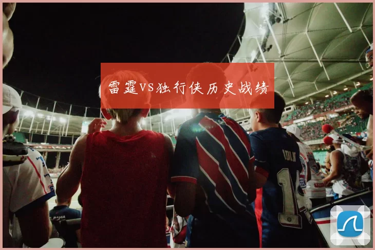 雷霆vs独行侠历史战绩
