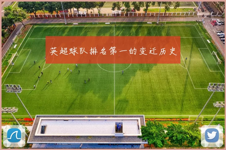 英超球队排名第一的变迁历史