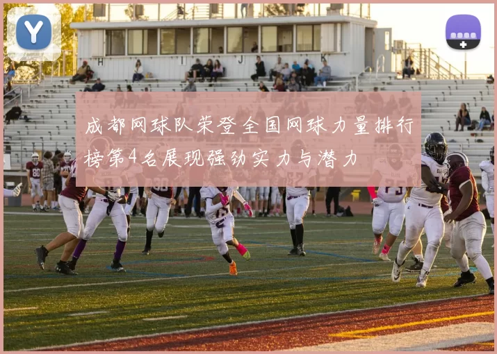 成都网球队荣登全国网球力量排行榜第4名展现强劲实力与潜力