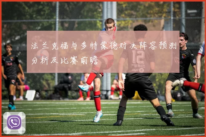 法兰克福与多特蒙德对决阵容预测分析及比赛前瞻