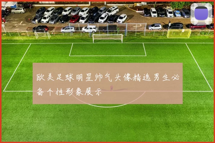 欧美足球明星帅气头像精选男生必备个性形象展示
