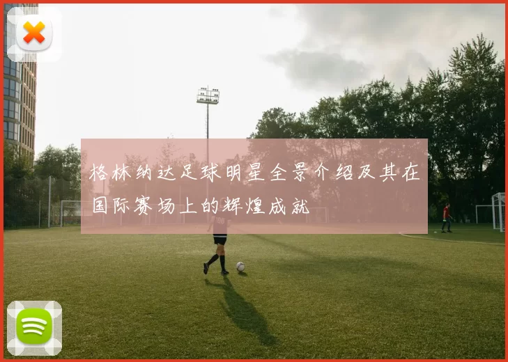 格林纳达足球明星全景介绍及其在国际赛场上的辉煌成就