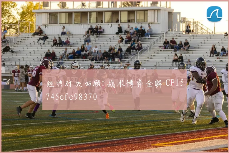 经典对决回顾:战术博弈全解 CP15745efc98370