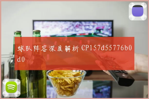球队阵容深度解析 CP157d55776b0d0