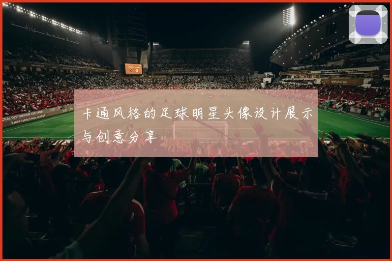 卡通风格的足球明星头像设计展示与创意分享