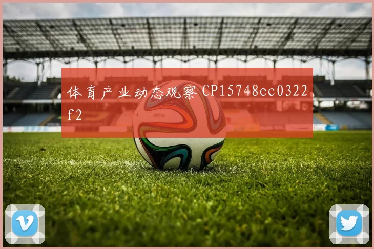 体育产业动态观察 CP15748ec0322f2