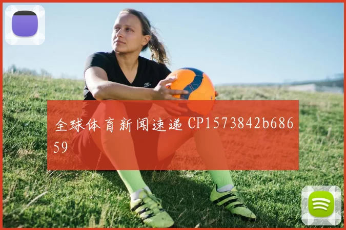 全球体育新闻速递 CP1573842b68659