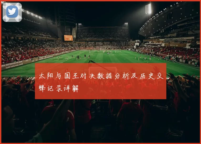 太阳与国王对决数据分析及历史交锋记录详解